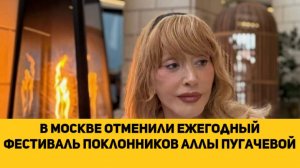 В Москве отменили ежегодный фестиваль поклонников Аллы Пугачевой
