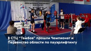 В СТЦ "Тамбов" прошли Чемпионат и Первенство области по пауэрлифтингу