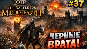 LOTR The Battle for Middle Earth 37 Черные Врата [get.gt]