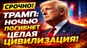 Последние Новости СВО на 11 Апреля - ТРАМП: Время истекло. Сегодня ночью погибнет целая цивилизация!