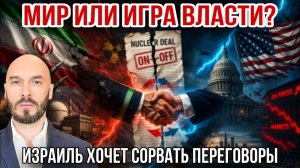 Мир или игра власти? Израиль хочет сорвать переговоры. Николай Лилин