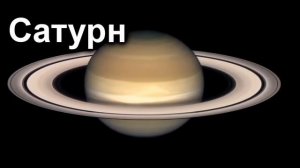Сатурн