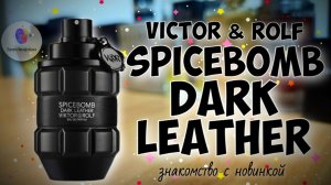 VICTOR & ROLF SPICEBOMB DARK LEATHER (2024) - знакомство с  новинкой люксовой линейки ароматов