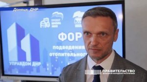 На форуме «Управдом ДНР» вице-премьер Владислав Очнев подвел итоги отопительного сезона 2025-2026 гг