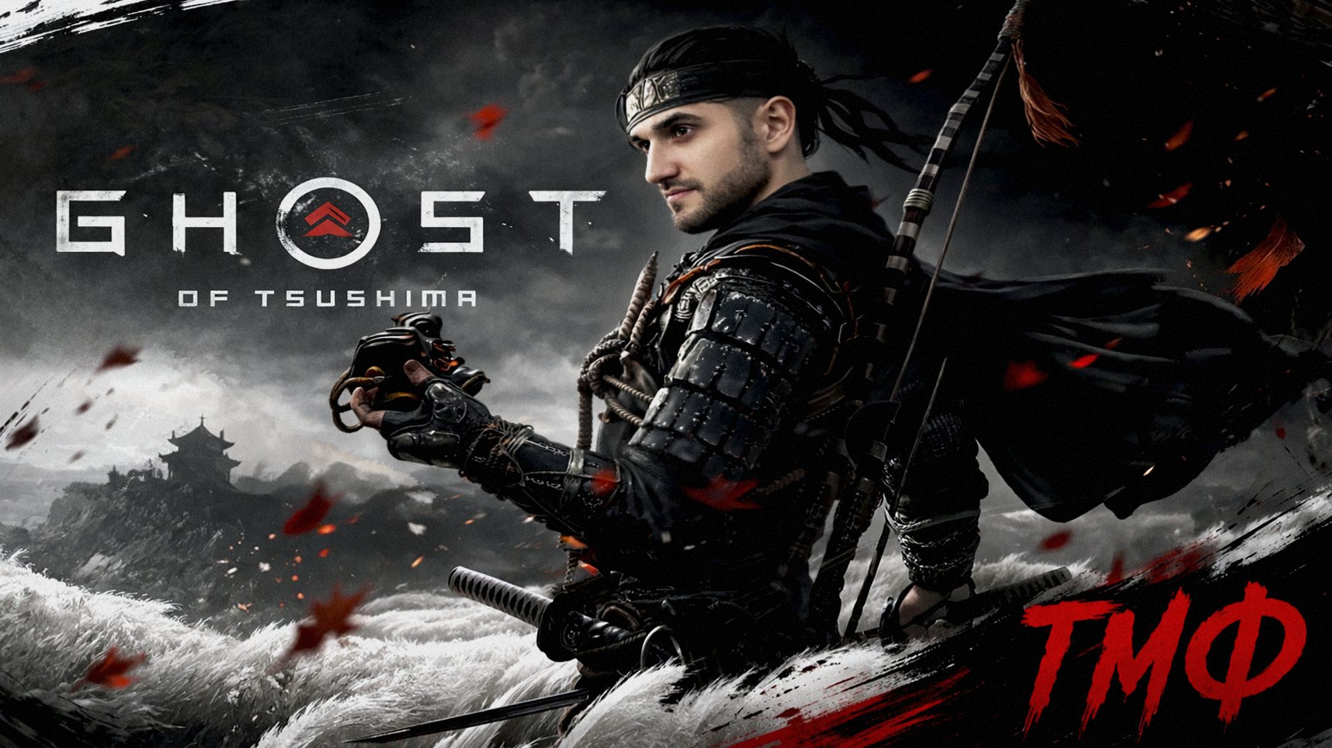 ТМФ / МОЙ ПУТЬ САМУРАЯ #10 (GHOST OF TSUSHIMA)