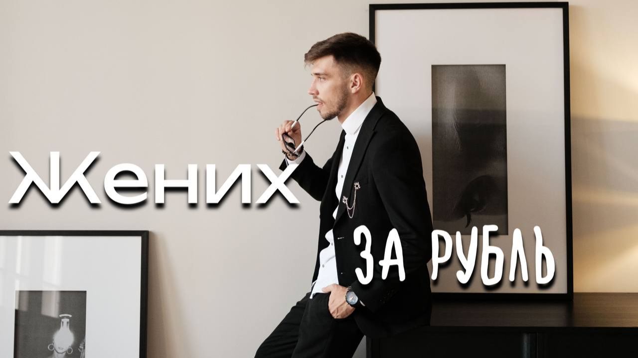 Жених за рубль смотреть онлайн