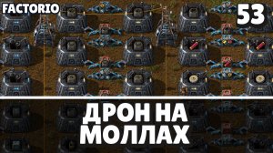Дрон на моллах, Factorio Industrial Revolution 3, 53 серия
