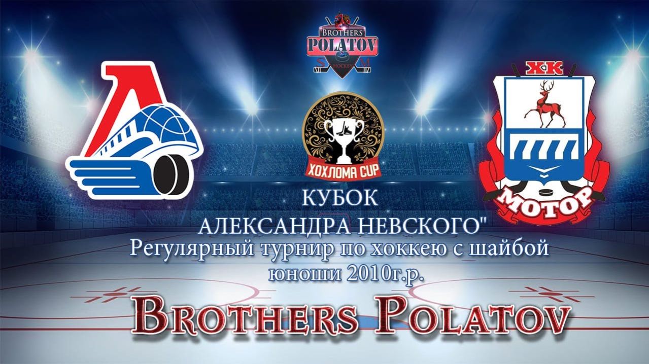 Локомотив-2004 - Мотор  Кубок имени А.Невского  2010 г.р.