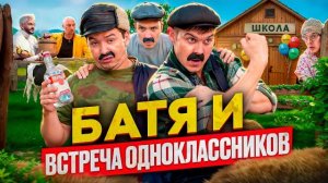 🍿 БАТЯ И ВСТРЕЧА ОДНОКЛАССНИКОВ, ОН МНЕ БОЛЬШЕ НЕ ДРУГ!!!!