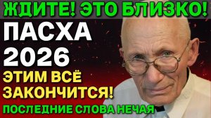 Что случится на Пасху 2026? ЭТИМ ВСЁ ЗАКОНЧИТСЯ - последнее пророчество Михаила Нечая 😇