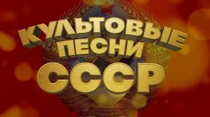 КУЛЬТОВЫЕ ПЕСНИ СССР Песни нашей молодости [get.gt]