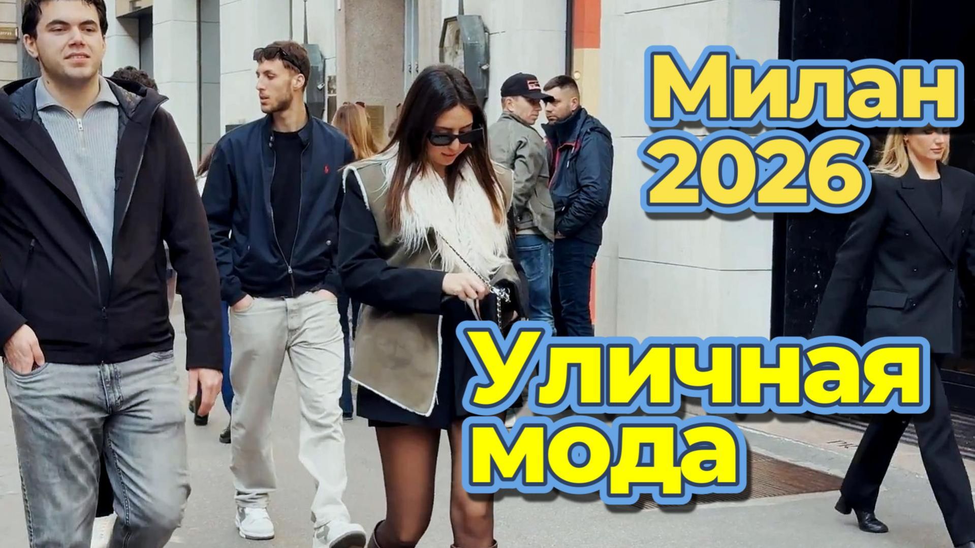 Тренды итальянской уличной моды: Милан 2026