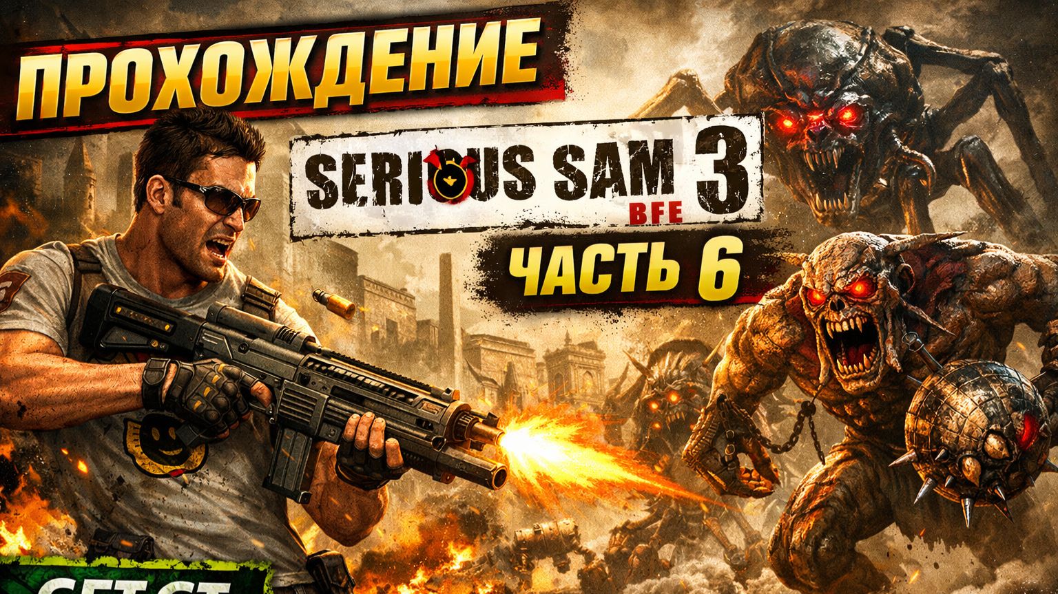Прохождение Serious Sam 3 BFE часть 6 [get.gt]