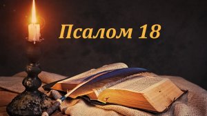 Библия. Псалом 18 с музыкальным оформлением