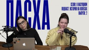 История на колесах. О насущном. Пасха