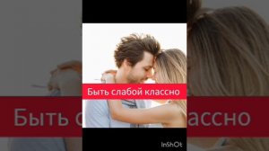 слабость это тоже сила