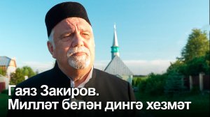 Гаяз Закиров: «Кешеләргә файдалы булу – зур бәхет!»