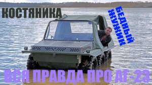 АГ-23. Обзор владельца и первые впечатления.