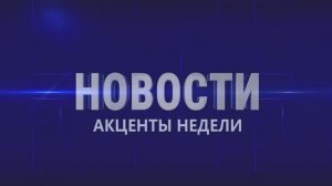Акценты недели  11.04.26