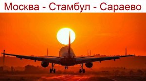 Начинаем Новое Путешествие, часть 1-я: Москва - Стамбул - Сараево