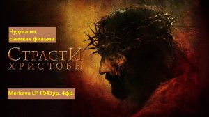 Чудеса на сьемках фильма Страсти Христовы