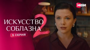 Искусство соблазна 2 | Тизер–сцена | 5 серия