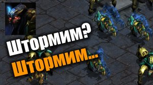 А у нас опять протоссы