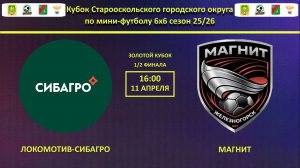 ЛОКОМОТИВ-СИБАГРО -- МАГНИТ | 1/2 финала Золотого Кубка Города по мини-футолу 6х6 сезон 25/26 |