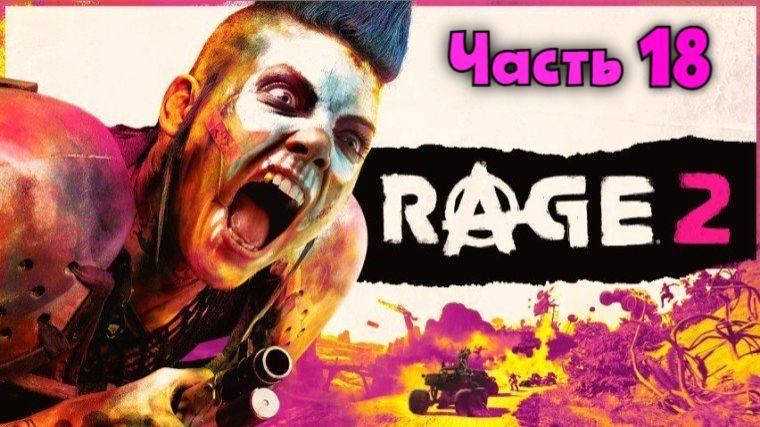 Rage 2. Крутой Уокер, рейнджер пустошей. Серия 18.