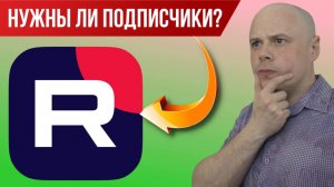 Нужны ли подписчики на RUTUBE