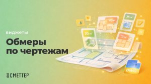 Обмеры по чертежу | Виджеты Сметтер