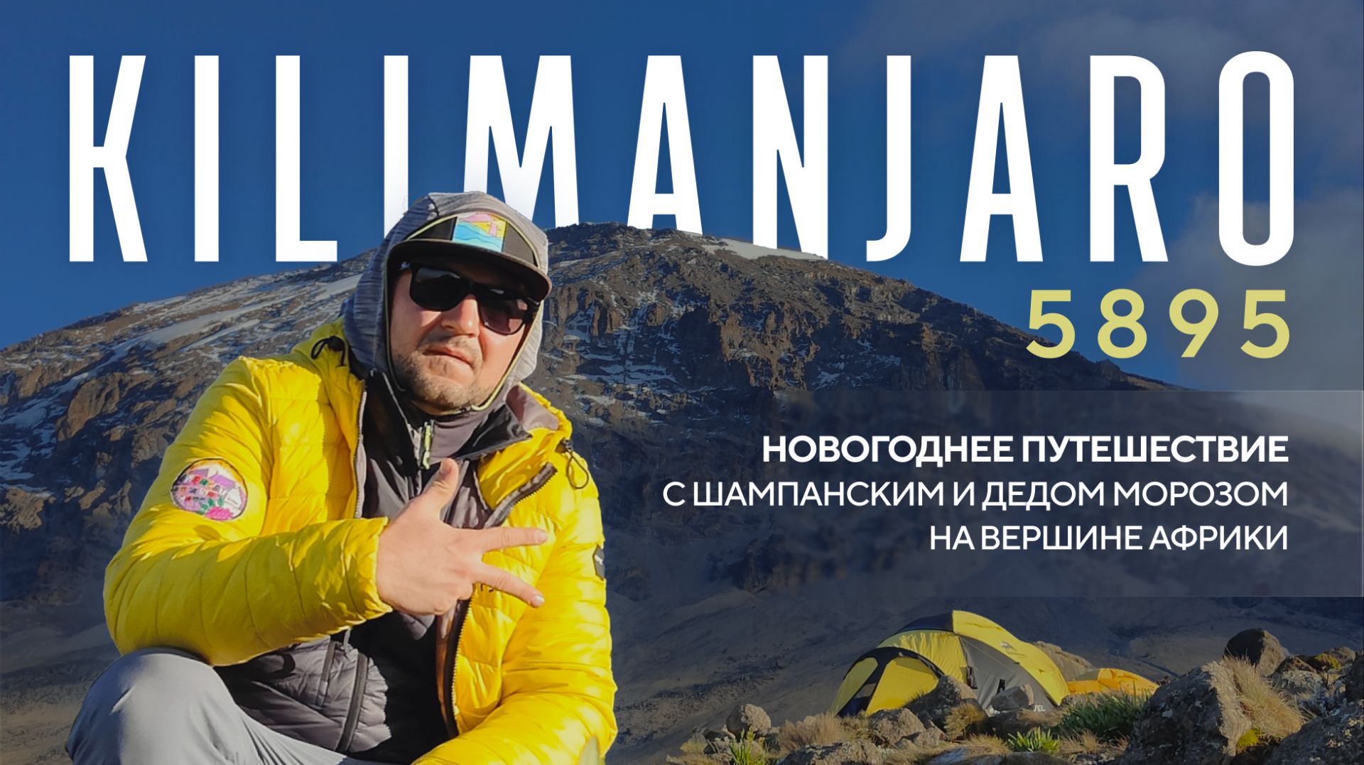 На Килиманджаро за 4 минуты!!! (Мачаме) // 2025