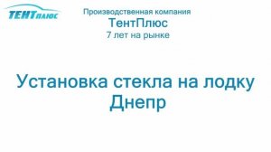 Установка стекла на лодку Днепр