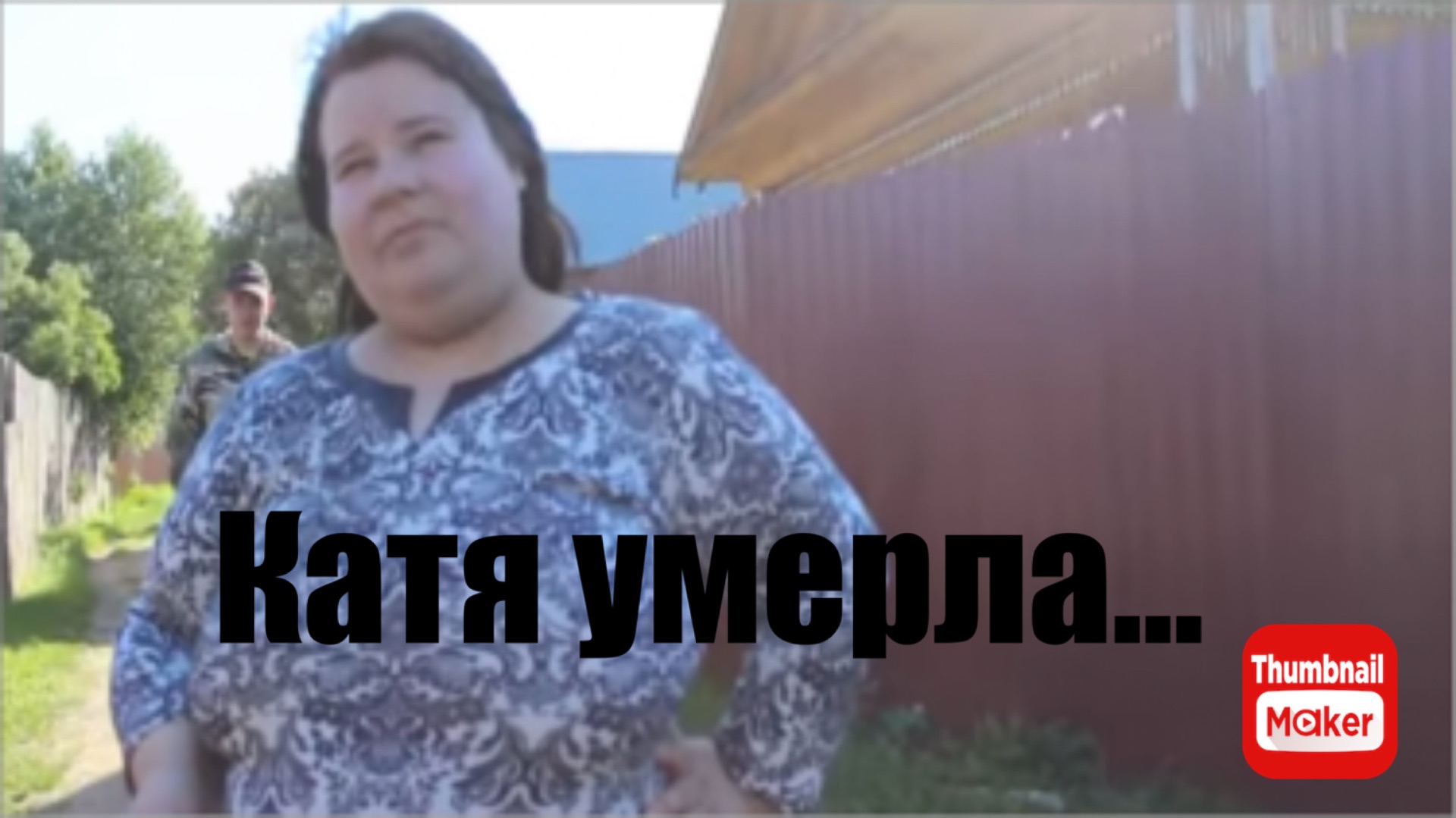 Всё в кучу. Катя умерла...