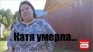 Всё в кучу. Катя умерла...