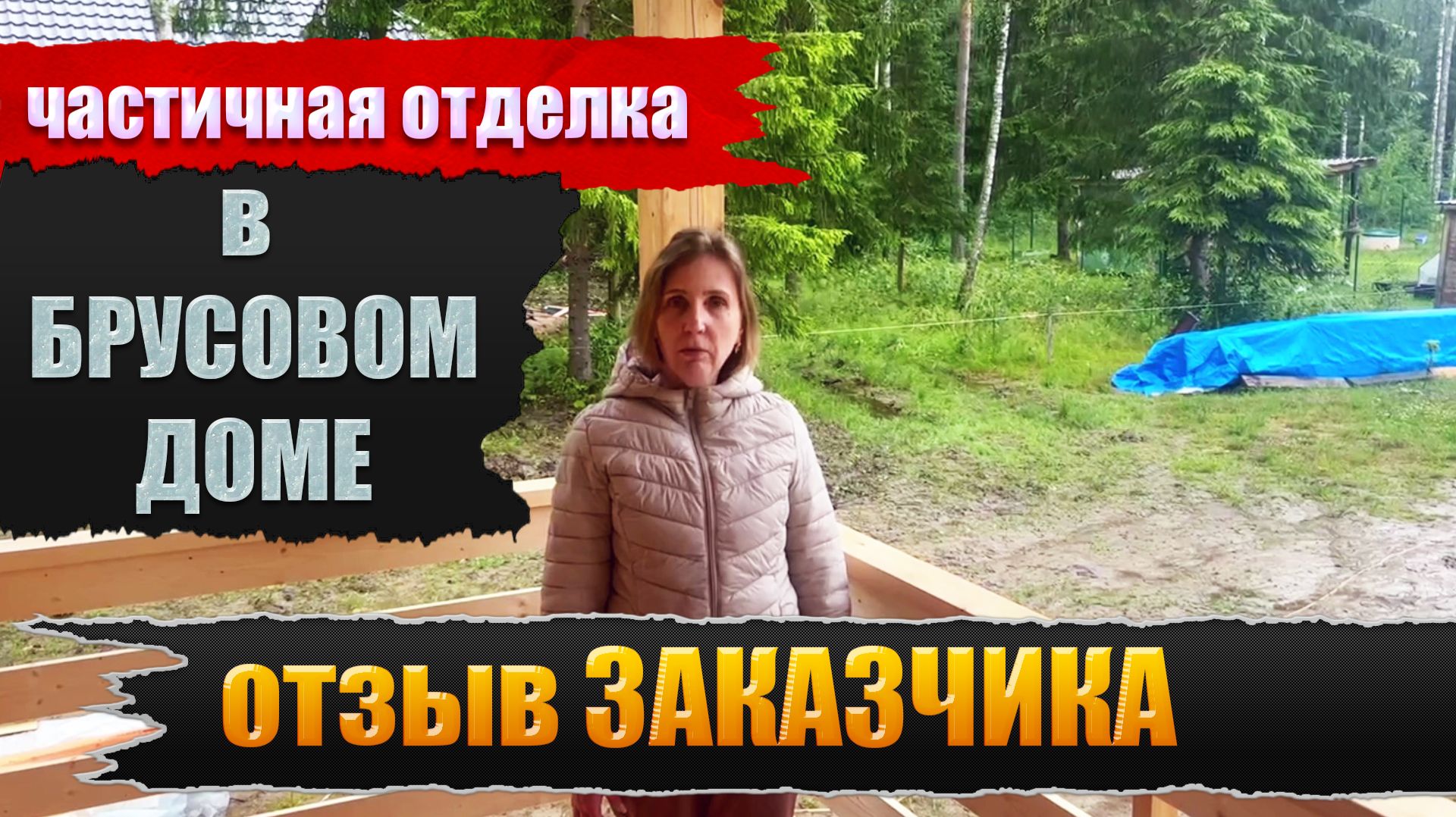 Отзыв Клиента О Выполненной Работе 🔥🔥🔥 #отзывы #стройка #отделка