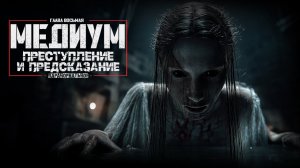 72 ЧАСА на разговор с МЕРТВЫМИ. РАССЛЕДОВАНИЕ от которого СТЫНЕТ КРОВЬ