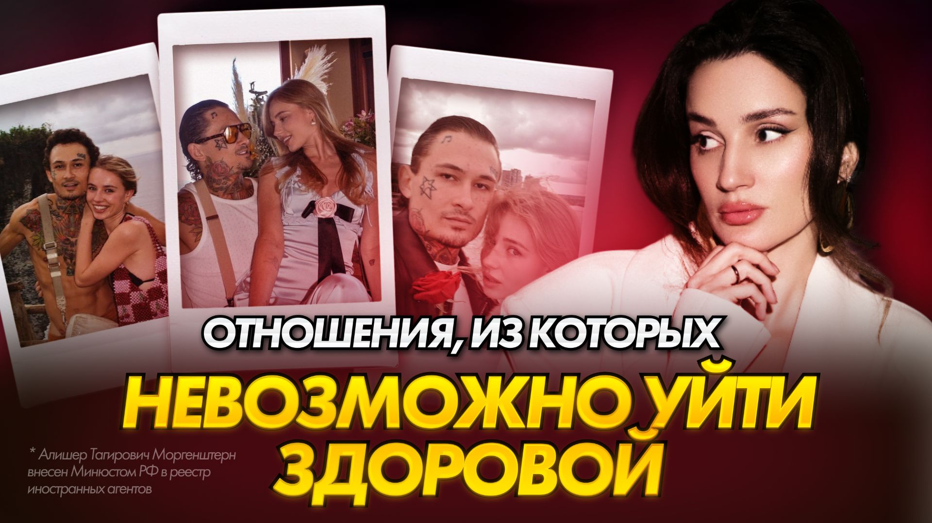 Проклятие «хорошей девочки»: эскорт-мышление, селфхарм и МОРГЕНШТЕРН* | Психоанализ ЛИЗЫ ВАСИЛЕНКО