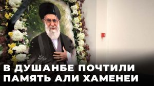 В посольстве Ирана в Душанбе прошла церемония к 40-му дню гибели Али Хаменеи