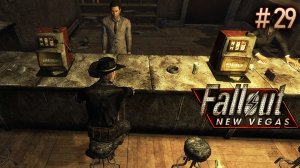 Атомный ковбой. Fallout New Vegas (Хардкор) # 29