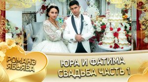 Юра и Фатима! Руслан Ташан одэн! Кай о Артур о Груно! Свадьба часть 1!
