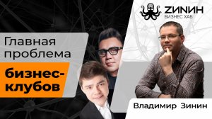 Зинин подкаст — Главная проблема бизнес-клубов