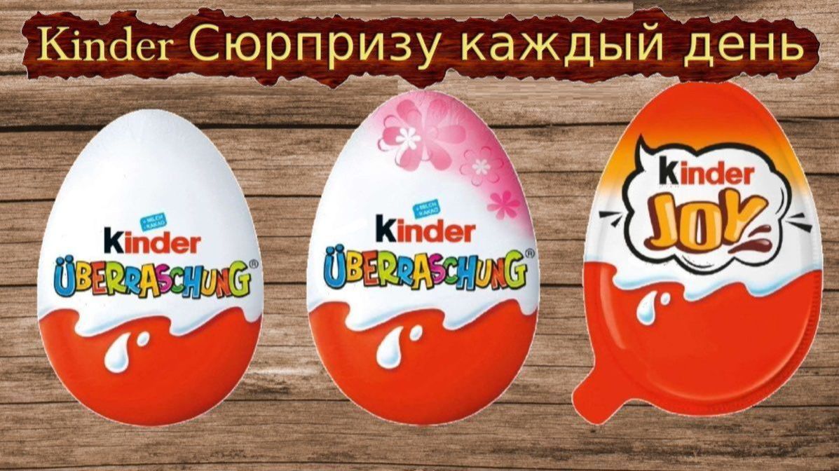Kinder Сюрпризу каждый день - 17.04.2026