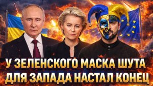 Зеленский надел "маску шута"// Европе пришёл конец! Украина помогла отправить ЕС в нокаут!