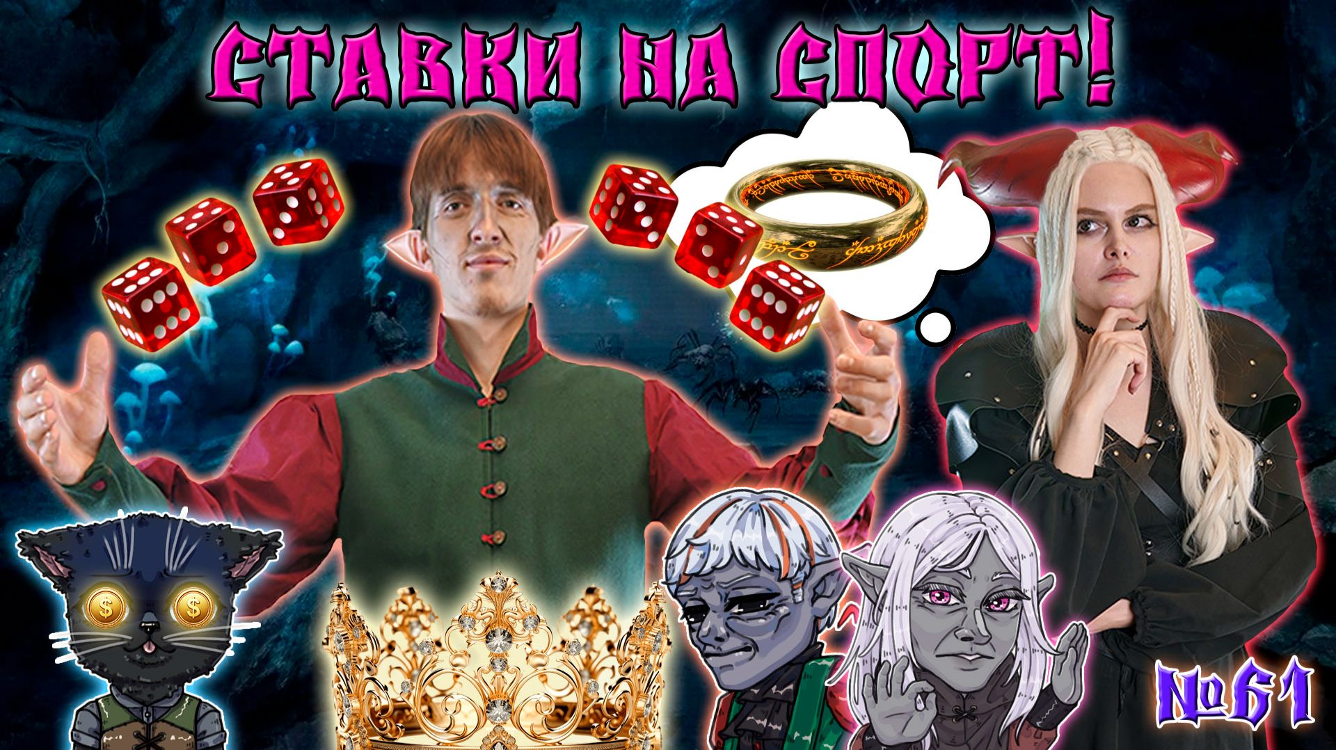 Будь хитрее! / 61 Серия / (Свет и Тьма) / ДнД НРИ