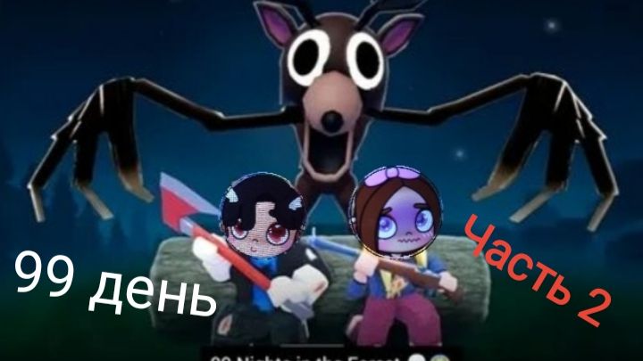 99 ночей в лесу! Часть 2