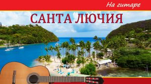 Санта Лючия - неаполитанская песня, обработка для гитары.