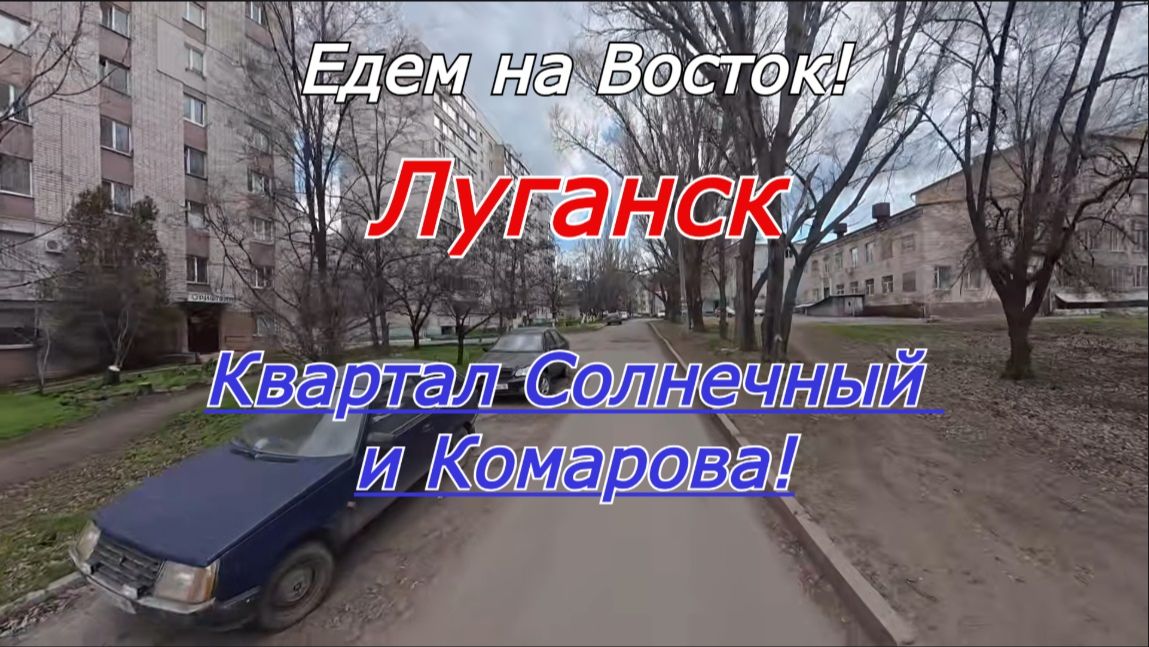 Прогулка по Луганску! Едем на Восток! Квартал Солнечный и Комарова!