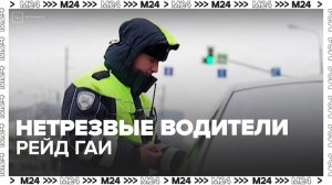 Более 180 водителей с признаками опьянения выявлены в Москве с начала текущей недели - Москва 24