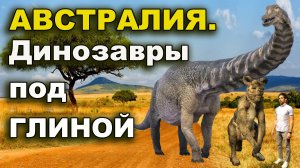 Австралия. Динозавры под глиной